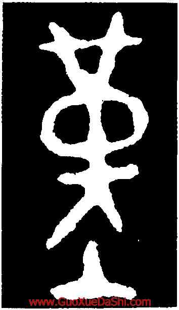 堇,衛盉,書法字典